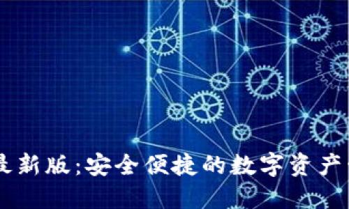 IM钱包最新版：安全便捷的数字资产管理工具