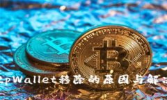 了解tpWallet移除的原因与解