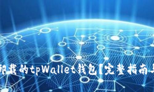 如何找回卸载的tpWallet钱包？完整指南与解决方案