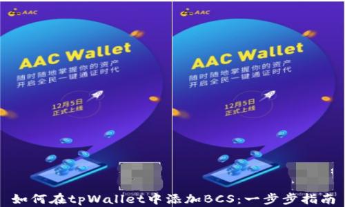 
如何在tpWallet中添加BCS：一步步指南