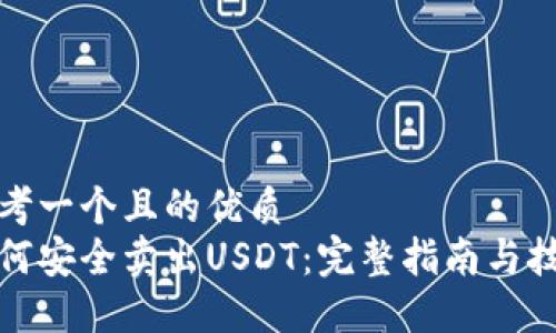 思考一个且的优质
如何安全卖出USDT：完整指南与技巧