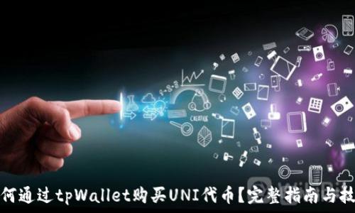   
如何通过tpWallet购买UNI代币？完整指南与技巧