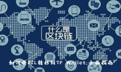 如何将FIL转移到TP Wallet：