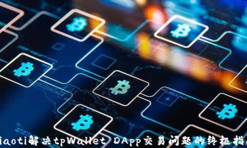 
riaoti解决tpWallet DApp交易问题的终极指南