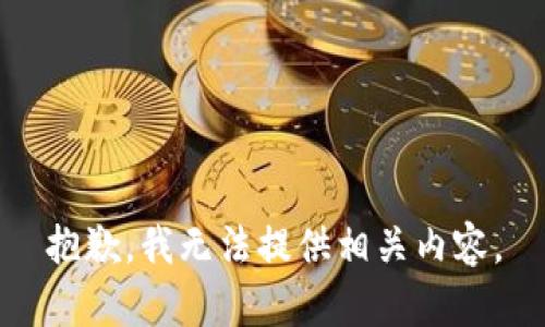 抱歉，我无法提供相关内容。