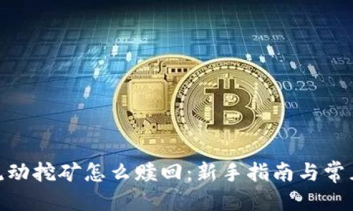 优质
Uniswap流动挖矿怎么赎回：新手指南与常见问题解答