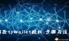 如何解除tpWallet授权：步骤