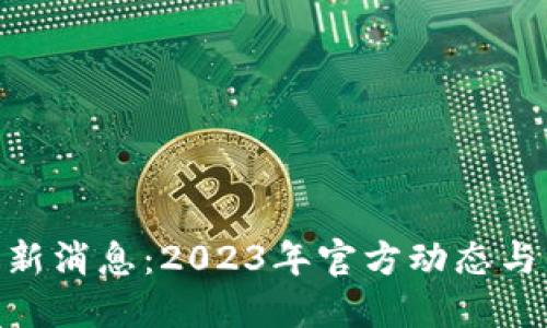 : Pi币最新消息：2023年官方动态与未来展望