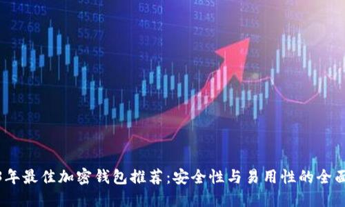 2023年最佳加密钱包推荐：安全性与易用性的全面评测