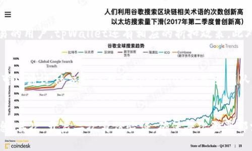 tpWallet：如何选择正规平台，保护你的数字资产

tpWallet, 数字资产, 区块链, 交易平台/guanjianci

内容主体大纲
1. **引言**
   - 介绍tpWallet及其市场概况
   - 数字资产的兴起与风险

2. **tpWallet的基本功能**
   - 钱包功能
   - 交易功能
   - 安全措施

3. **如何判断一个数字资产平台是否正规**
   - 资质与监管
   - 用户评价与口碑
   - 安全性与隐私保护

4. **tpWallet的优势与劣势**
   - 优势分析
   - 劣势分析

5. **如何安全使用tpWallet**
   - 账户安全设置
   - 防范常见安全风险

6. **结论**
   - 汇总tpWallet的优势与使用建议

7. **常见问题解答**
   - 与tpWallet相关的6个重要问题

引言
随着区块链技术的快速发展，数字资产的获取和管理变得越来越普遍。tpWallet作为一个新兴的数字资产管理平台，致力于让用户能够以更加安全和便捷的方式进行交易。

然而，市场上充斥着各种各样的数字资产平台，其中一些并不正规。这就要求用户在选择平台时，要对其进行全面的考察和判断，确保个人资产的安全。

tpWallet的基本功能
钱包功能
tpWallet提供了一种安全的数字资产存储方式，不同于传统的银行账户，用户可以完全掌控自己的资金。

交易功能
tpWallet支持多种加密货币的交易，用户可以轻松地进行买卖操作。

安全措施
tpWallet采取多种安全措施，如二次验证、加密存储等，保障用户资产的安全。

如何判断一个数字资产平台是否正规
资质与监管
正规平台通常会受到相关金融监管机构的监管，并具备相应的法律资质，这是用户最基本的考量。

用户评价与口碑
通过查看其他用户的评价和反馈，可以更好地了解一个平台的信誉和服务质量。

安全性与隐私保护
一个正规的数字资产平台会有完善的隐私保护政策和安全措施，以保护用户的信息及资产安全。

tpWallet的优势与劣势
优势分析
tpWallet具有友好的用户界面、实时更新的市场数据和高效的交易体验，为用户提供了便捷的服务。

劣势分析
tpWallet在一些地区的用户支持相对较少，某些高级功能可能需要额外付费。

如何安全使用tpWallet
账户安全设置
用户应开启二次身份验证，并使用复杂且独特的密码来提高账户安全性。

防范常见安全风险
用户需要警惕各种网络诈骗和钓鱼网站，确保自己在正规平台上交易。

结论
tpWallet作为一个相对新兴的数字资产平台，凭借其安全、便捷的特点，正在逐渐被用户接受。但是，用户在选择和使用tpWallet时，仍需谨慎，确保自己的资金安全。

常见问题解答

问题1：tpWallet的安全性如何保障？
tpWallet采取多种安全保护措施。在账号安全方面，用户可开启二次验证，确保每次交易都经过验证。账户的敏感信息均采用加密存储，等級采用密码保护。此外，tpWallet持续监测非正常交易活动，以防范潜在的恶意攻击。同时，平台定期更新安全策略，及时修复漏洞。

问题2：如何在tpWallet中进行交易？
在tpWallet进行交易非常简单。用户首先需注册并完成身份验证，随后就可以存入或转移数字资产。平台提供实时市场数据和交易信息，用户可以根据心理价位进行买卖。提交交易后，交易记录会被记录在区块链上，用户可随时查阅和管理自己的交易记录。此外，tpWallet还提供交易手续费透明公开，让用户免除隐藏费用的顾虑。

问题3：tpWallet支持哪些数字货币？
tpWallet支持多种主流与小众的数字货币。其中包括比特币、以太坊、瑞波币等大部分市场占比大的货币。同时，tpWallet还在不断扩展其支持的资产范围，用户能在常见的加密货币与一些新兴资产中进行选择。可以在官方网站查看最新的支持币种列表，并了解每种数字货币的市场动态。

问题4：tpWallet的费用结构如何？
tpWallet的费用结构相对透明，主要包括交易手续费和网络手续费。在进行交易时，系统会明确显示费用，一般交易手续费在行业范围内处于合理水平。对于大额交易或频繁交易的用户，tpWallet还有相应的折扣政策。此外，tpWallet为用户提供详细的费用说明，确保用户在交易之前完全了解相关费用。

问题5：如何在tpWallet中找到帮助和支持？
tpWallet为用户提供多种帮助渠道，包括在线客服、帮助中心以及社区论坛。用户可通过网站底部的“帮助与支持”链接进入帮助中心，查阅常见问题及其解决方案。此外，用户也可以通过社交媒体联系tpWallet的客服团队，反馈问题或获取进一步的帮助。对于一些复杂的问题，用户还可通过邮件提交支持请求，得到更为专业的服务。

问题6：如何保障我的账户不被盗用？
为了保障账户的安全，用户应采取多种分层防护措施。首先，定期更换密码，使用复杂、独特的密码组合来增加破解成本。此外，注册链接也要谨慎，不要在不明链接中输入账户信息。其次，开启二次身份验证，确保每次登录都需经过额外验证。此外，用户还应定期检查账户活动日志，留意是否有不明的登录或交易行为。有条件的用户可考虑分散资金存储，不完全依赖于单一平台，降低单点故障的风险。