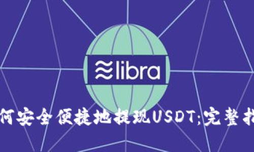 如何安全便捷地提现USDT：完整指南