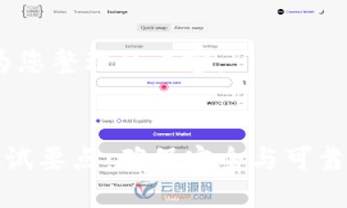 好的，以下是为您整理的内容：


区块链钱包测试要点：确保安全与可靠性的完整指南