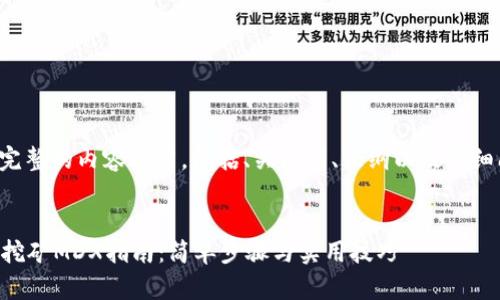 这是一个完整的内容框架，包括、关键词、大纲以及详细问题说明。

:
tpWallet挖矿MDX指南：简单步骤与实用技巧