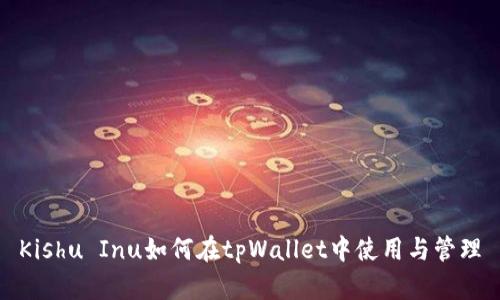 Kishu Inu如何在tpWallet中使用与管理