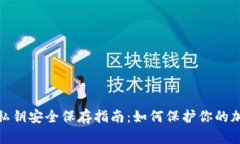 : 钱包私钥安全保存指南：如何保护你的加密资产