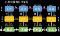 如何保障你的tpWallet安全：常见盗取手法及防范措