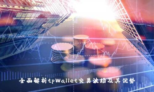 全面解析tpWallet交易波场及其优势