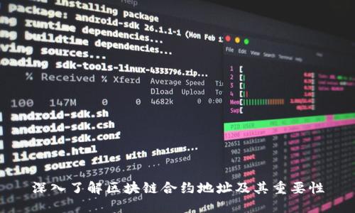 深入了解区块链合约地址及其重要性