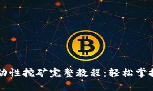 TP Wallet MDX流动性挖矿完整教程：轻松掌握流动性挖矿新机会