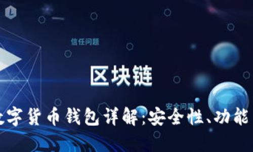 Wotoken数字货币钱包详解：安全性、功能与使用指南