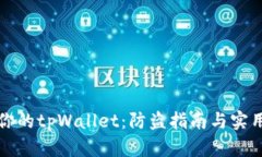 保护你的tpWallet：防盗指南与实用技巧