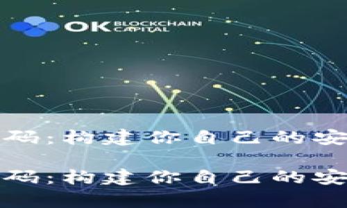 数字货币安卓钱包源码：构建你自己的安全数字资产管理工具

数字货币安卓钱包源码：构建你自己的安全数字资产管理工具