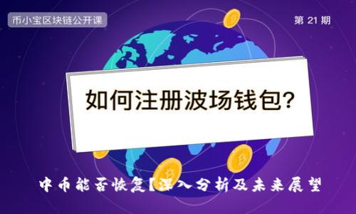 中币能否恢复？深入分析及未来展望