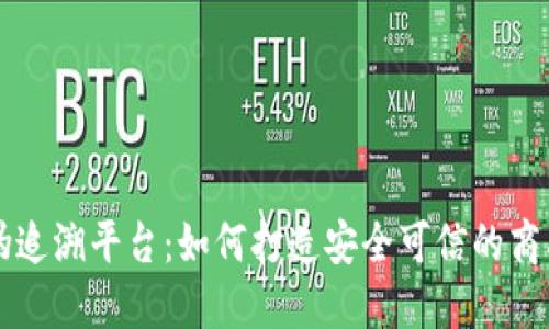 区块链防伪追溯平台：如何打造安全可信的商品流通生态