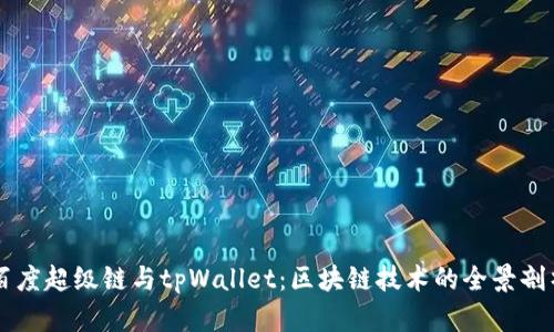 百度超级链与tpWallet：区块链技术的全景剖析