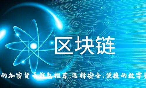 2023年最好的加密货币钱包推荐：选择安全、便捷的数字资产保护方案