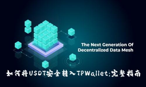 如何将USDT安全转入TPWallet：完整指南