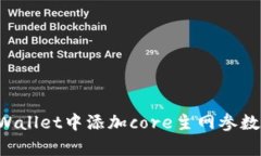 如何在tpWallet中添加core主