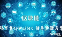 如何快速扫码下载tpWalle