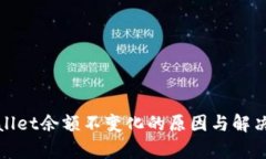 tpWallet余额不变化的原因与解决方案