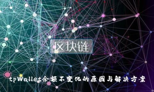 tpWallet余额不变化的原因与解决方案