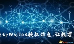 如何高效检查tpWallet授权信