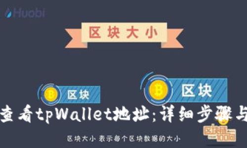 如何查看tpWallet地址：详细步骤与技巧