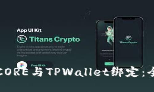 ### 
如何将CORE与TPWallet绑定：全面指南