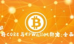 ### 如何将CORE与TPWallet绑定