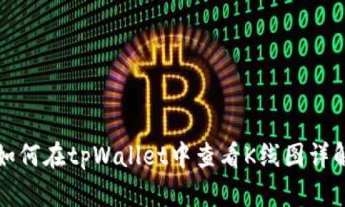 如何在tpWallet中查看K线图详解