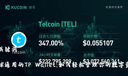 与关键词

全球通用的TP Wallet：如何轻松管理你的数字资产