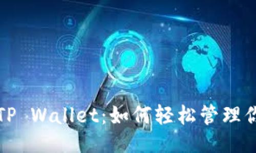 与关键词

全球通用的TP Wallet：如何轻松管理你的数字资产