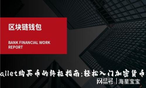 tpWallet购买币的终极指南：轻松入门加密货币投资