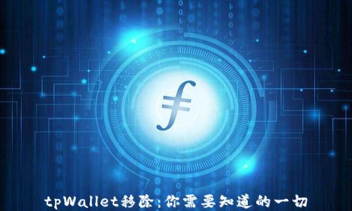 
tpWallet移除：你需要知道的一切