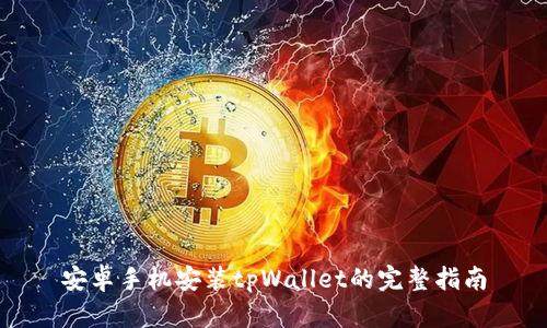 安卓手机安装tpWallet的完整指南