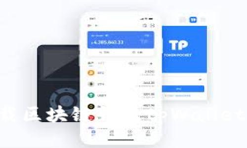 如何安全下载区块链钱包tpWallet：一步步指南