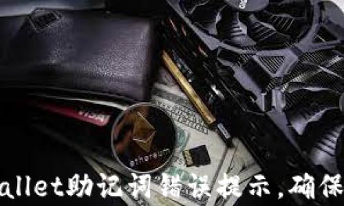 
如何解决tpWallet助记词错误提示，确保数字资产安全