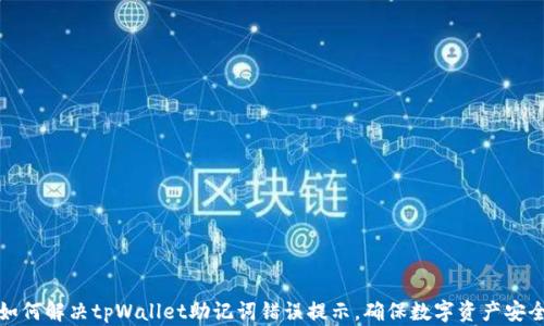 
如何解决tpWallet助记词错误提示，确保数字资产安全