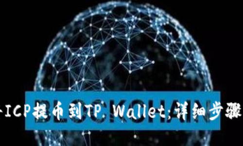 如何将ICP提币到TP Wallet：详细步骤与指南