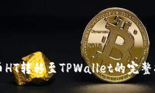 火币HT转移至TPWallet的完整指南